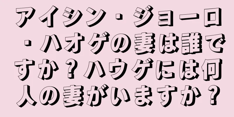 アイシン・ジョーロ・ハオゲの妻は誰ですか？ハウゲには何人の妻がいますか？