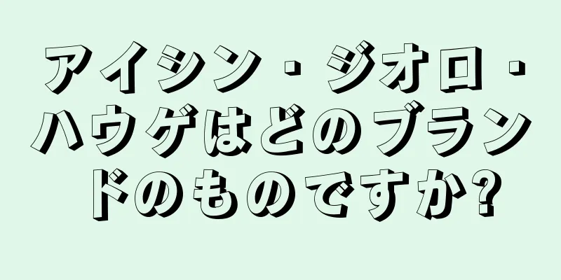 アイシン・ジオロ・ハウゲはどのブランドのものですか?