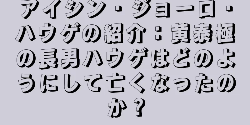 アイシン・ジョーロ・ハウゲの紹介：黄泰極の長男ハウゲはどのようにして亡くなったのか？