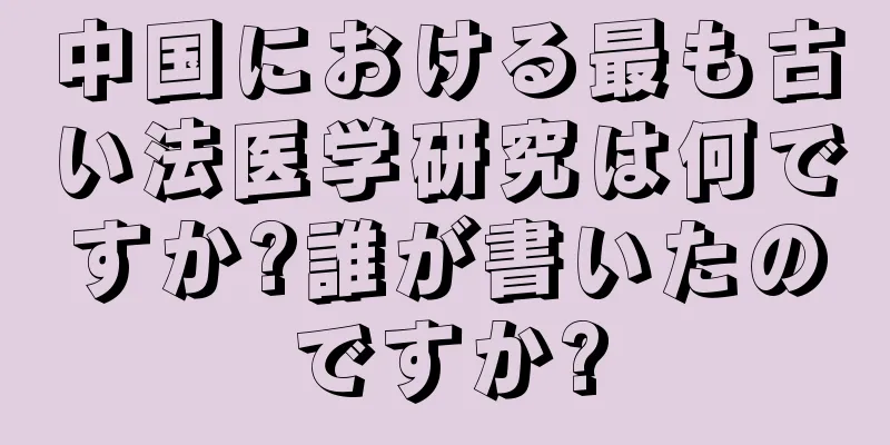 中国における最も古い法医学研究は何ですか?誰が書いたのですか?