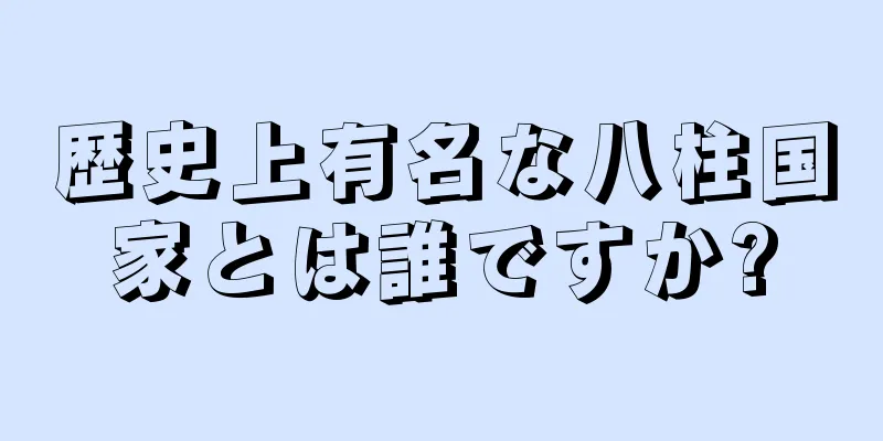 歴史上有名な八柱国家とは誰ですか?