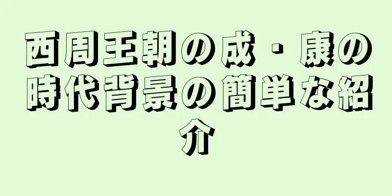西周王朝の成・康の時代背景の簡単な紹介