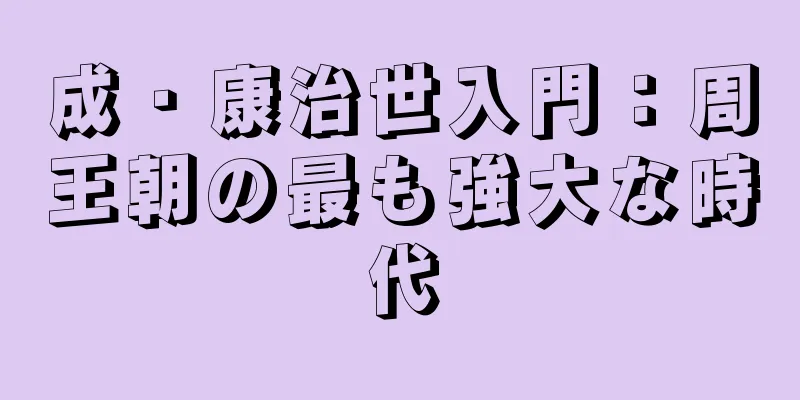 成・康治世入門：周王朝の最も強大な時代