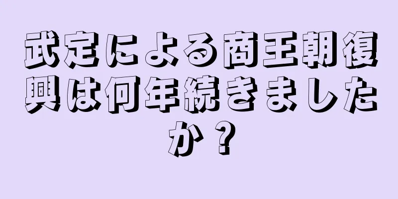 武定による商王朝復興は何年続きましたか？
