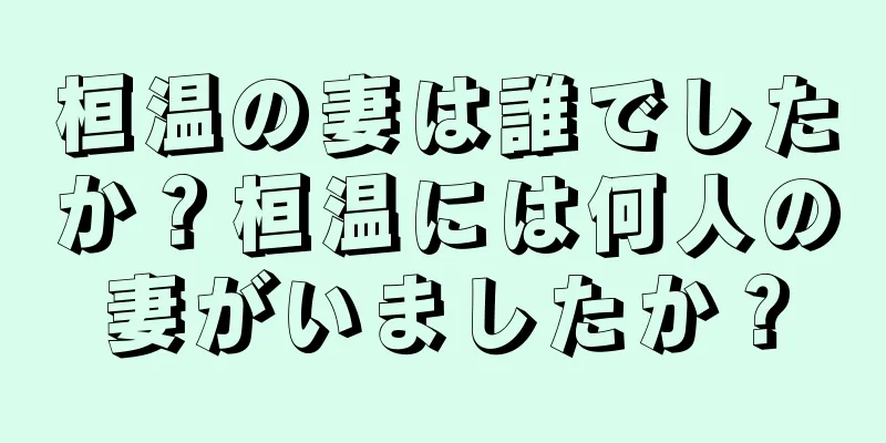 桓温の妻は誰でしたか？桓温には何人の妻がいましたか？