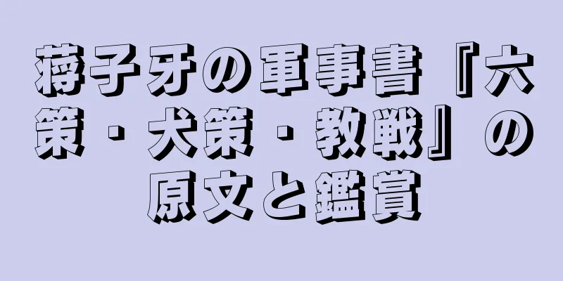 蒋子牙の軍事書『六策・犬策・教戦』の原文と鑑賞