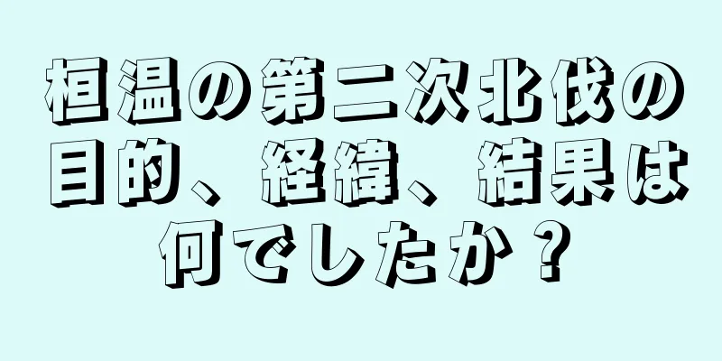 桓温の第二次北伐の目的、経緯、結果は何でしたか？