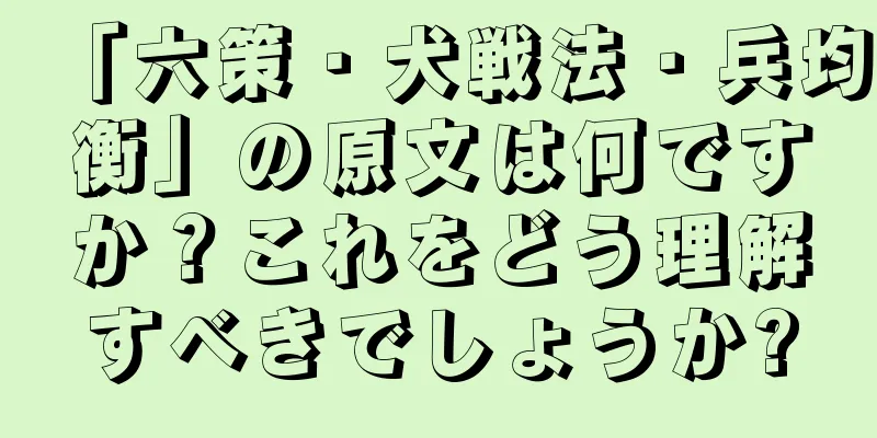 「六策・犬戦法・兵均衡」の原文は何ですか？これをどう理解すべきでしょうか?