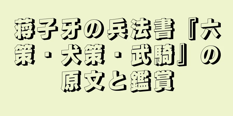 蒋子牙の兵法書『六策・犬策・武騎』の原文と鑑賞