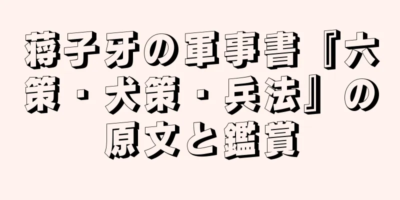 蒋子牙の軍事書『六策・犬策・兵法』の原文と鑑賞