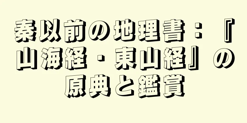 秦以前の地理書：『山海経・東山経』の原典と鑑賞