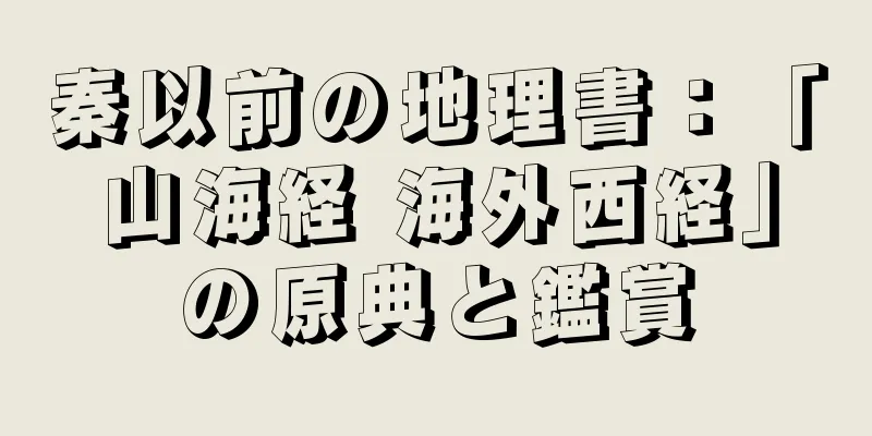 秦以前の地理書：「山海経 海外西経」の原典と鑑賞