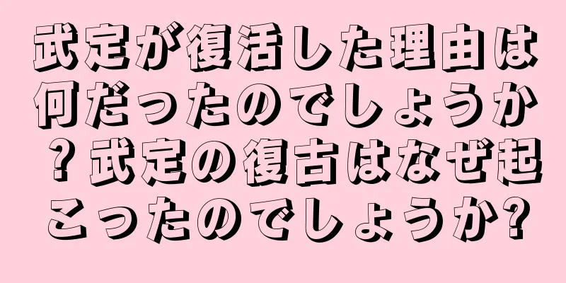 武定が復活した理由は何だったのでしょうか？武定の復古はなぜ起こったのでしょうか?