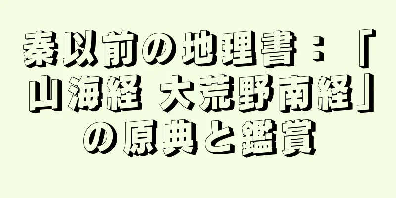 秦以前の地理書：「山海経 大荒野南経」の原典と鑑賞