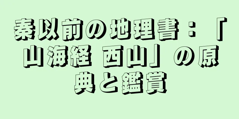 秦以前の地理書：「山海経 西山」の原典と鑑賞