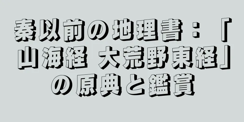 秦以前の地理書：「山海経 大荒野東経」の原典と鑑賞