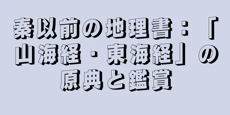 秦以前の地理書：「山海経・東海経」の原典と鑑賞