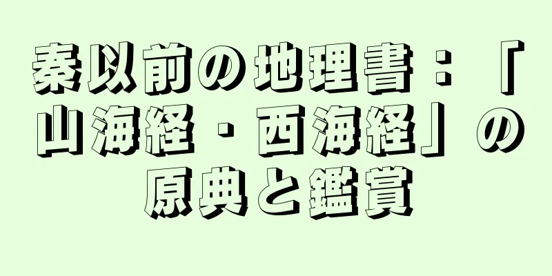 秦以前の地理書：「山海経・西海経」の原典と鑑賞