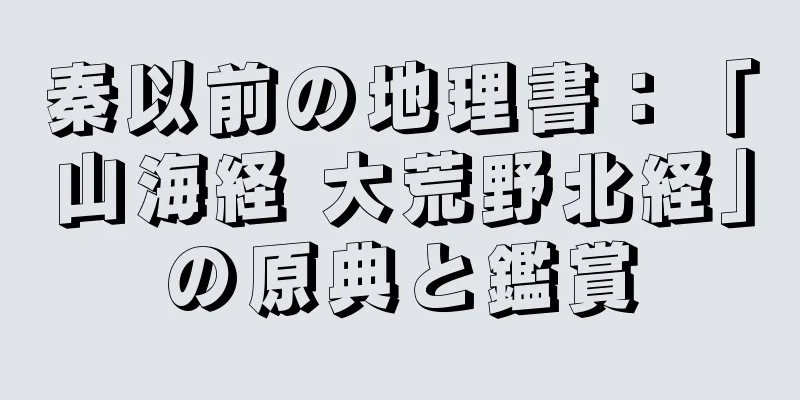秦以前の地理書：「山海経 大荒野北経」の原典と鑑賞