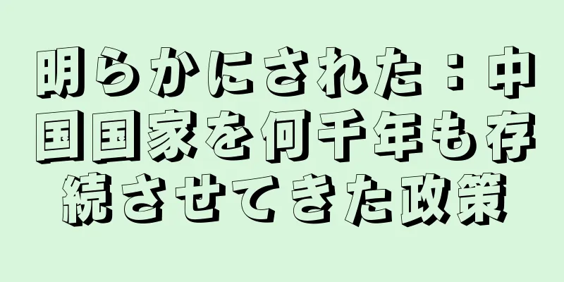 明らかにされた：中国国家を何千年も存続させてきた政策