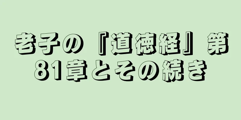 老子の『道徳経』第81章とその続き
