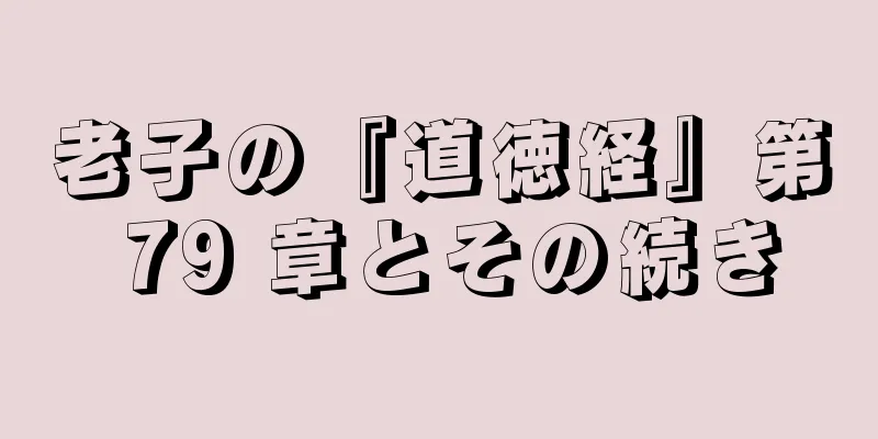 老子の『道徳経』第 79 章とその続き
