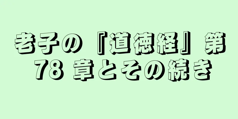 老子の『道徳経』第 78 章とその続き