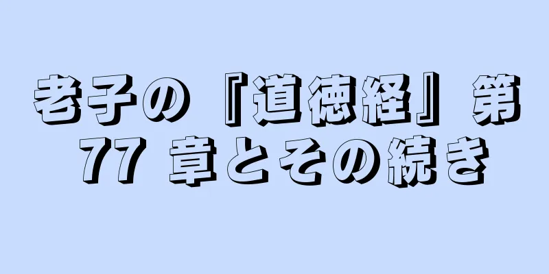老子の『道徳経』第 77 章とその続き