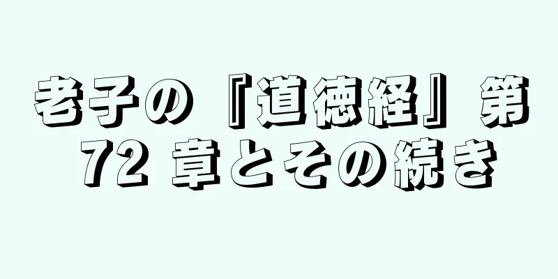 老子の『道徳経』第 72 章とその続き