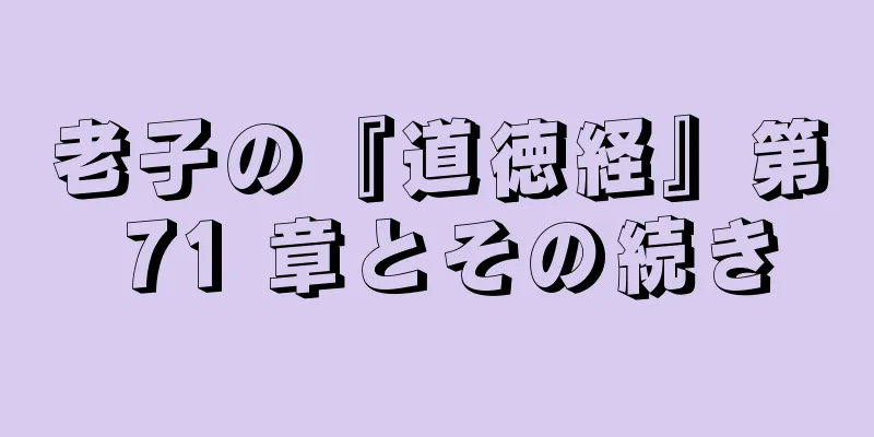 老子の『道徳経』第 71 章とその続き