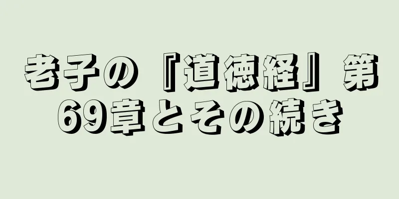 老子の『道徳経』第69章とその続き