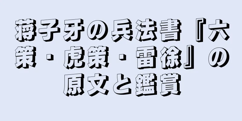 蒋子牙の兵法書『六策・虎策・雷徐』の原文と鑑賞