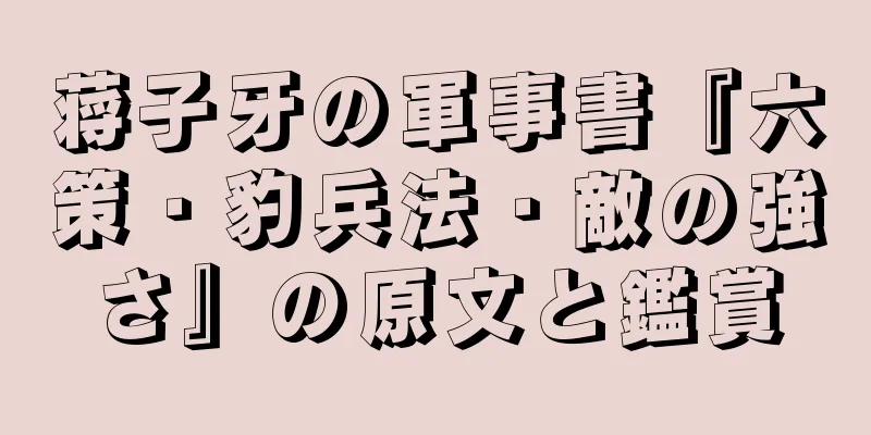 蒋子牙の軍事書『六策・豹兵法・敵の強さ』の原文と鑑賞