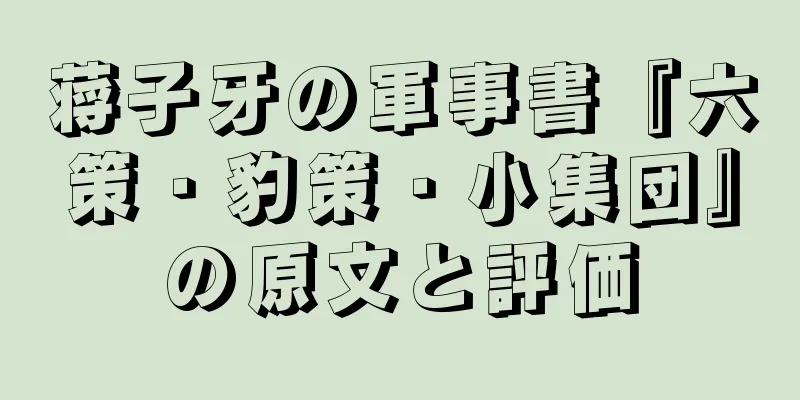 蒋子牙の軍事書『六策・豹策・小集団』の原文と評価