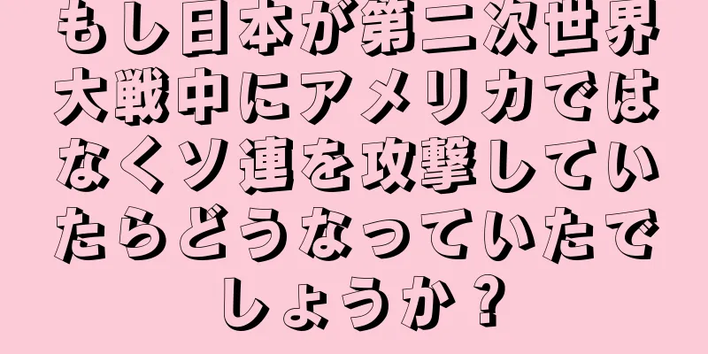 もし日本が第二次世界大戦中にアメリカではなくソ連を攻撃していたらどうなっていたでしょうか？