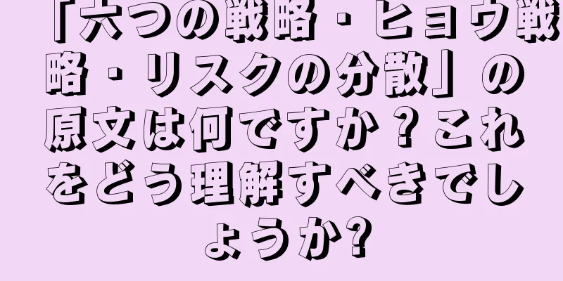 「六つの戦略・ヒョウ戦略・リスクの分散」の原文は何ですか？これをどう理解すべきでしょうか?
