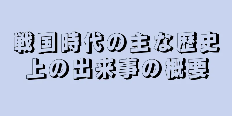 戦国時代の主な歴史上の出来事の概要