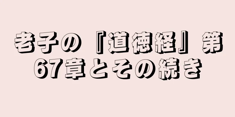 老子の『道徳経』第67章とその続き