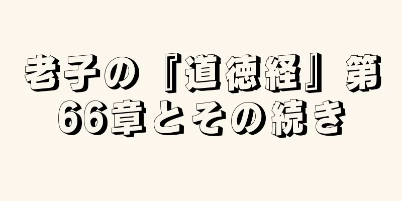 老子の『道徳経』第66章とその続き