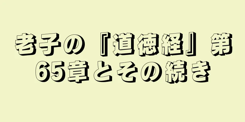 老子の『道徳経』第65章とその続き