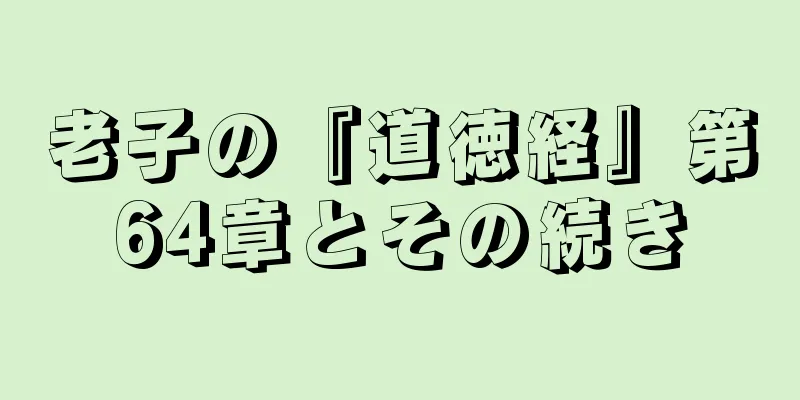 老子の『道徳経』第64章とその続き