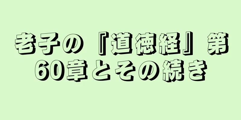 老子の『道徳経』第60章とその続き