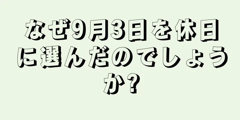 なぜ9月3日を休日に選んだのでしょうか?