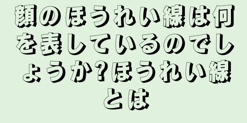 顔のほうれい線は何を表しているのでしょうか?ほうれい線とは
