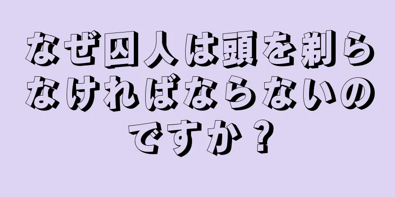 なぜ囚人は頭を剃らなければならないのですか？