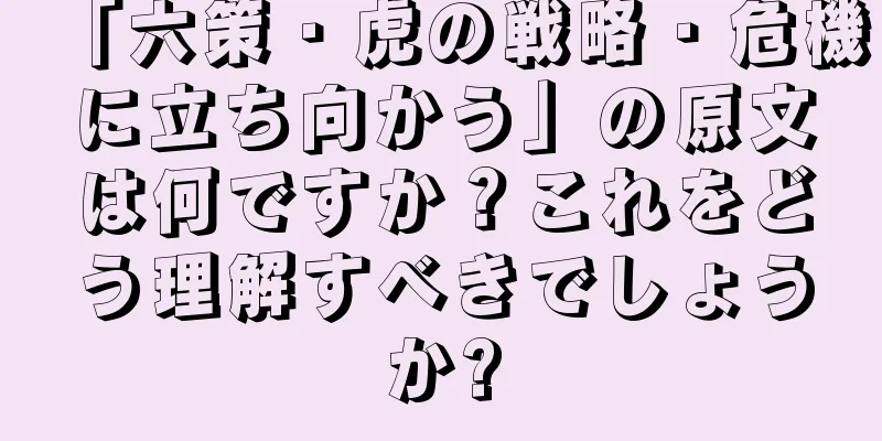 「六策・虎の戦略・危機に立ち向かう」の原文は何ですか？これをどう理解すべきでしょうか?