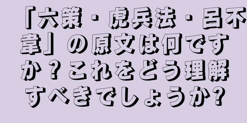 「六策・虎兵法・呂不韋」の原文は何ですか？これをどう理解すべきでしょうか?