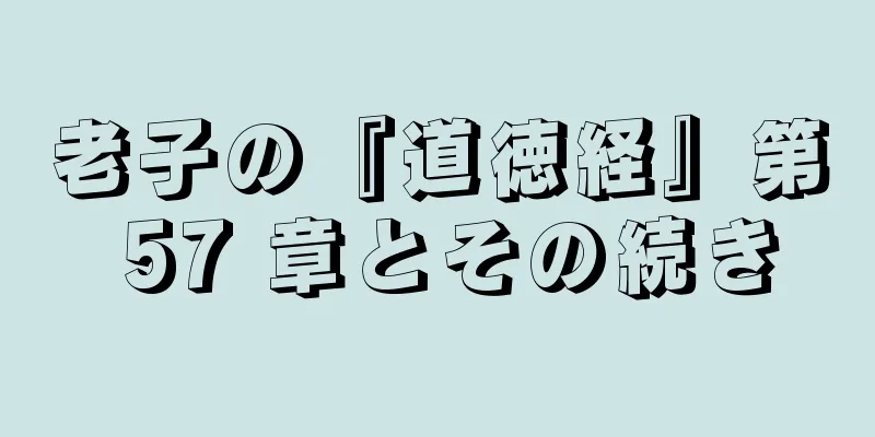 老子の『道徳経』第 57 章とその続き