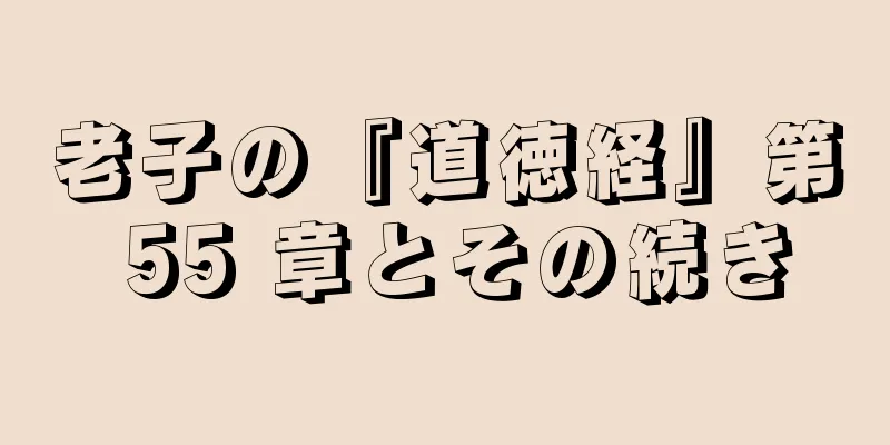 老子の『道徳経』第 55 章とその続き