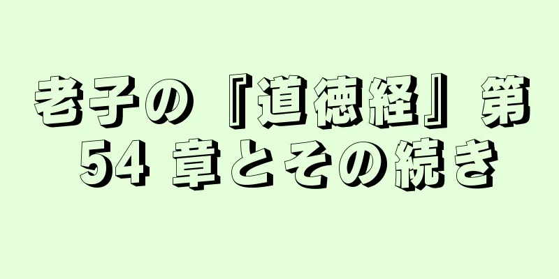 老子の『道徳経』第 54 章とその続き